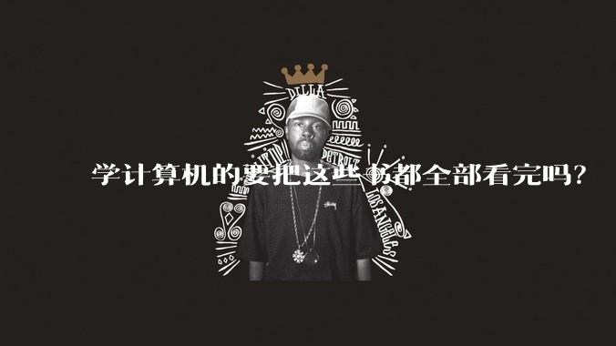学计算机的要把这些书都全部看完吗?
