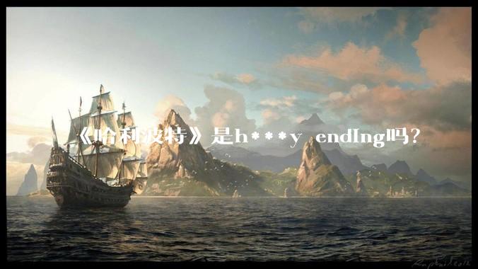《哈利波特》是h***y ending吗?