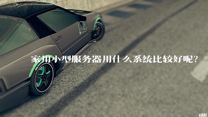 家用小型服务器用什么系统比较好呢?