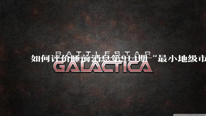 如何评价睡前消息第914期“最小地级市鄂州,可以降级了”?
