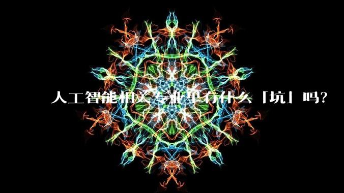 人工智能相关专业里有什么「坑」吗?