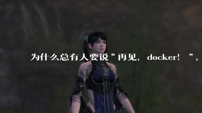 为什么总有人要说"再见,docker!",那玩nas的为什么还离不开docker,比如绿联,飞牛?