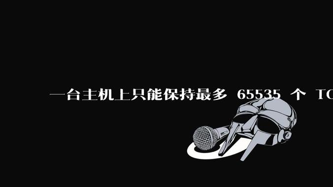一台主机上只能保持最多 65535 个 TCP 连接吗?