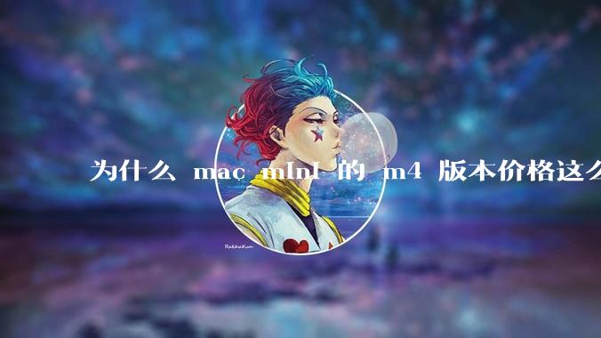 为什么 mac mini 的 m4 版本价格这么低呢?