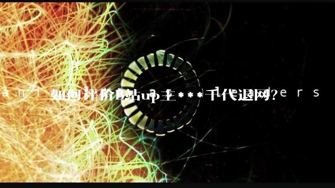 如何评价B站up主***千代退网?