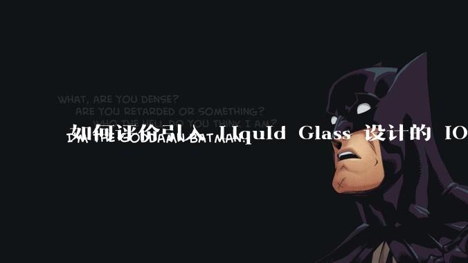 如何评价引入 Liquid Glass 设计的 iOS 26?