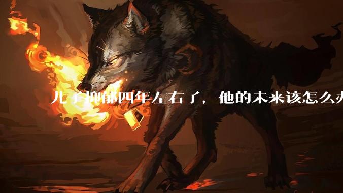 儿子抑郁四年左右了,他的未来该怎么办?