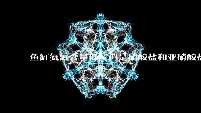 鱼缸氨氮含量低,但是硝酸盐和亚硝酸盐爆表,已经一个多周了,咋办?