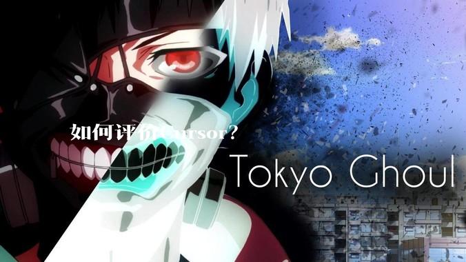如何评价Cursor?