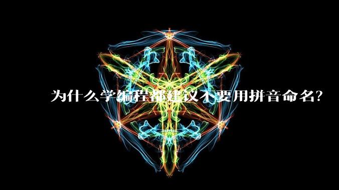 为什么学编程都建议不要用拼音命名?