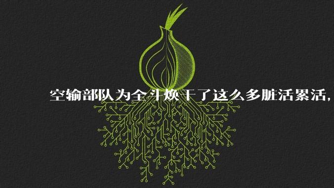 空输部队为全斗焕干了这么多脏活累活,士兵有没有什么优待?