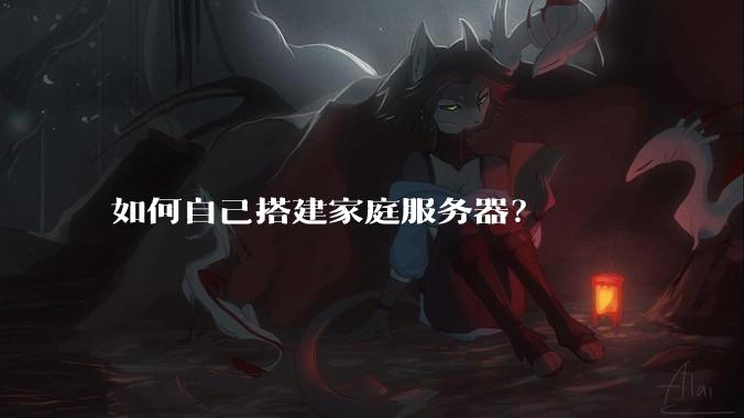 如何自己搭建家庭服务器?