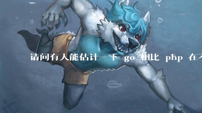 请问有人能估计一下 go 相比 php 在不同用户量下能省多少钱吗?