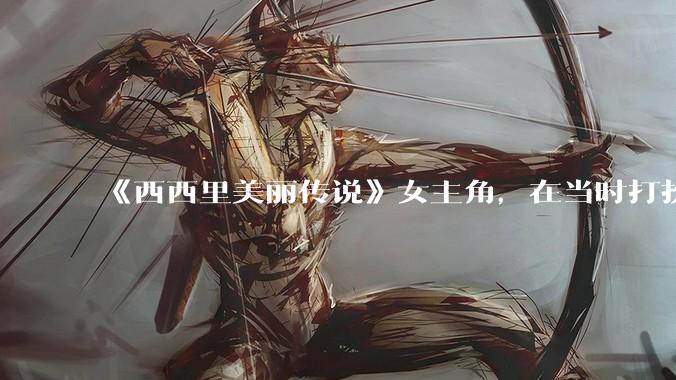 《西西里美丽传说》女主角,在当时打扮这么高调,不觉得带给自己很多不便吗?如何理解她的心态?