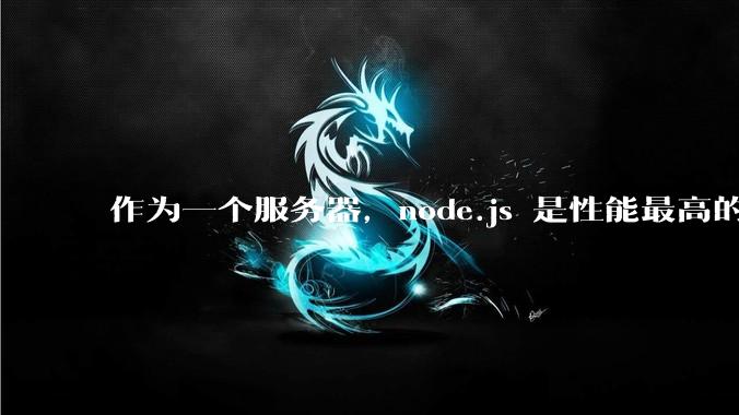 作为一个服务器,node.js 是性能最高的吗?