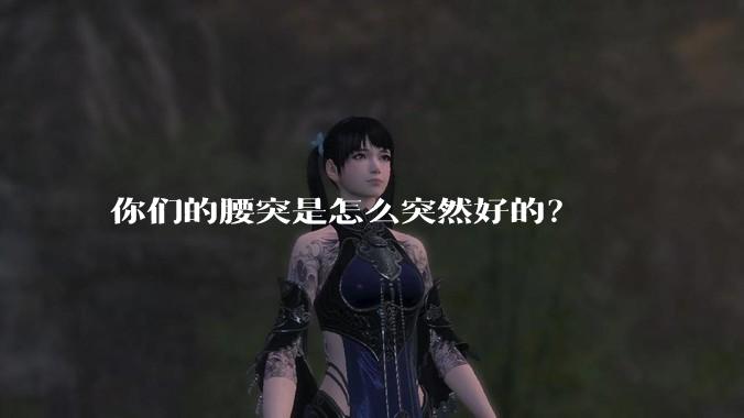 你们的腰突是怎么突然好的?