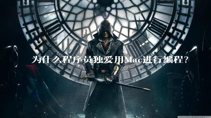 为什么程序员独爱用Mac进行编程?