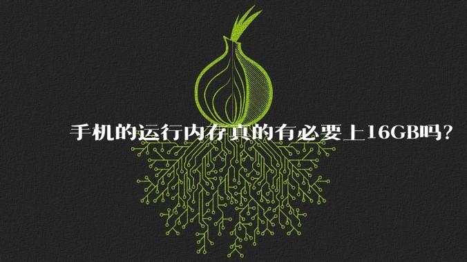 手机的运行内存真的有必要上16GB吗?