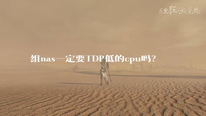 组nas一定要TDP低的cpu吗?