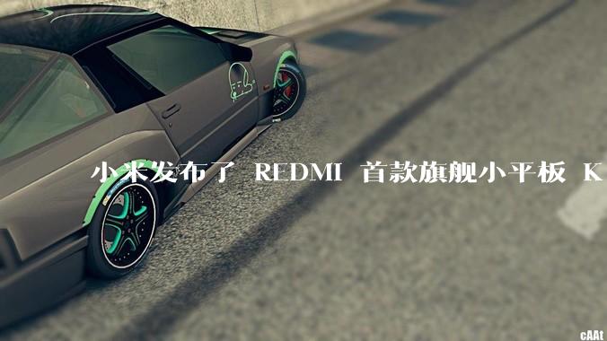 小米发布了 REDMI 首款旗舰小平板 K Pad,仅 8.8 英寸,小巧便携,如何评价这一设计?