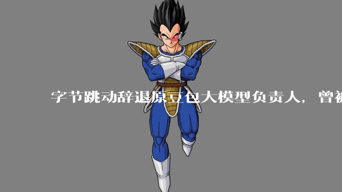 字节跳动辞退原豆包大模型负责人,曾被曝婚内出轨下属,怎样看待这一处理结果?