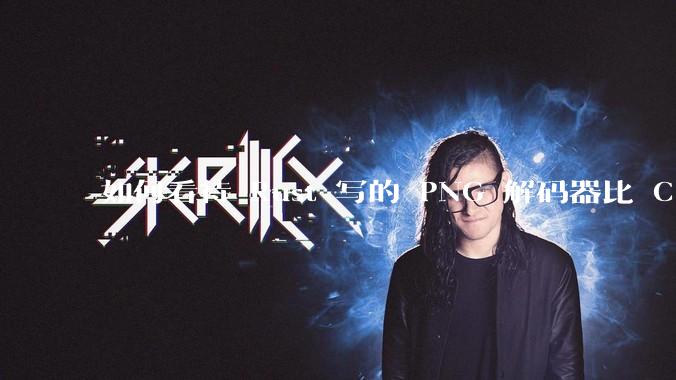 如何看待 Rust 写的 PNG 解码器比 C 实现更快?