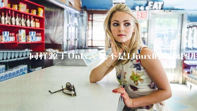 同样源于Unix,是不是Linux的桌面图形用户界面(GUI)没有MacOS流畅?