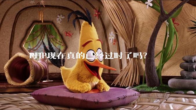 PHP现在真的已经过时了吗?