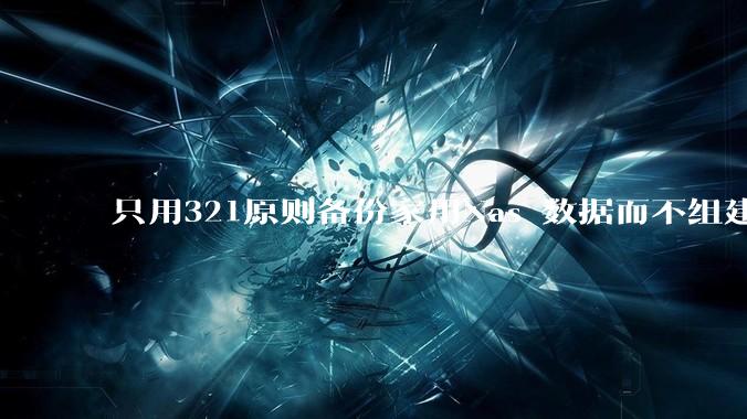 只用321原则备份家用Nas 数据而不组建raid阵列的人,不怕哪天备份全部同时损坏导致无法恢复吗?
