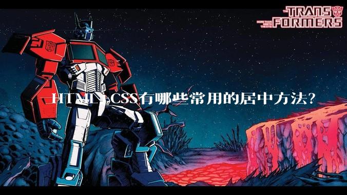 HTML+CSS有哪些常用的居中方法?