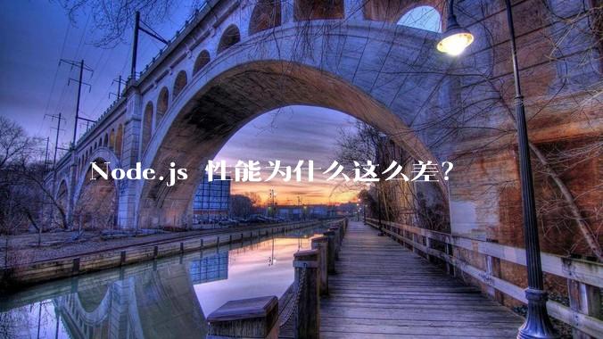 Node.js 性能为什么这么差?