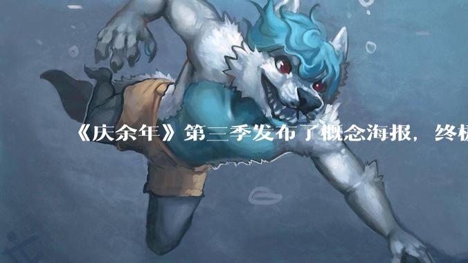 《庆余年》第三季发布了概念海报,终极一战大幕将启,第三季将如何展开故事?