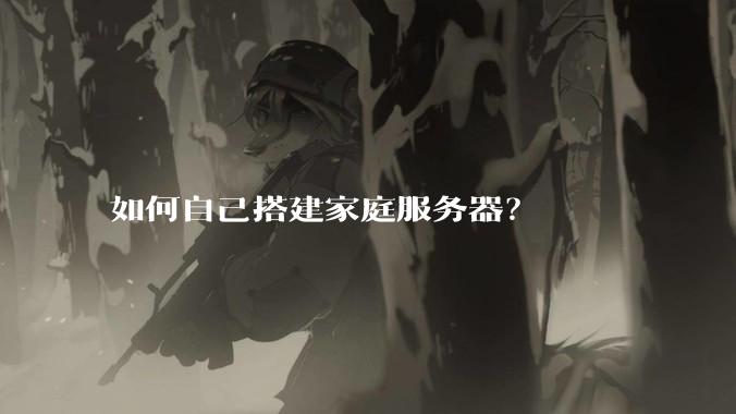 如何自己搭建家庭服务器?