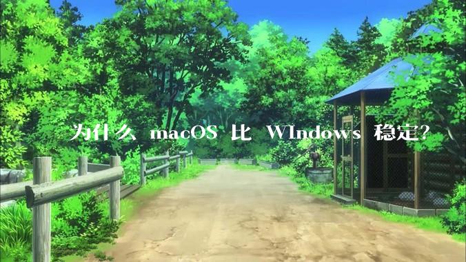 为什么 macOS 比 Windows 稳定?