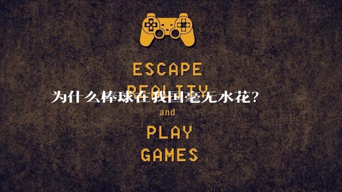 为什么棒球在我国毫无水花?