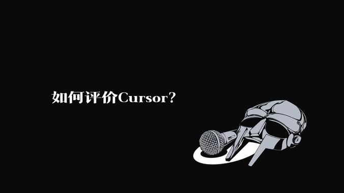 如何评价Cursor?