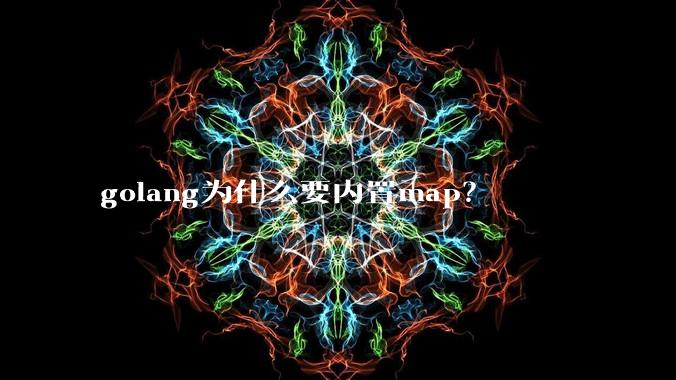 golang为什么要内置map?