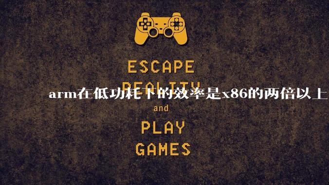 arm在低功耗下的效率是x86的两倍以上,为何掌机还不使用arm芯片?
