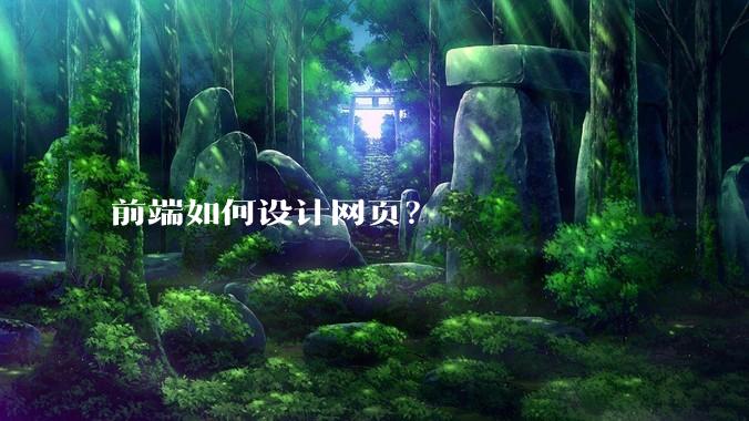 前端如何设计网页?