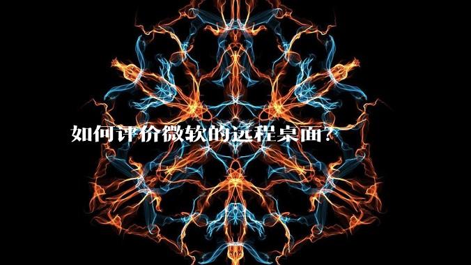 如何评价微软的远程桌面?