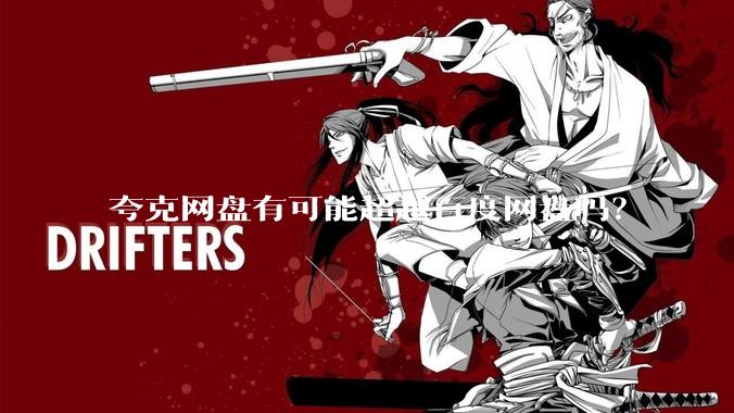 夸克网盘有可能超越百度网盘吗?