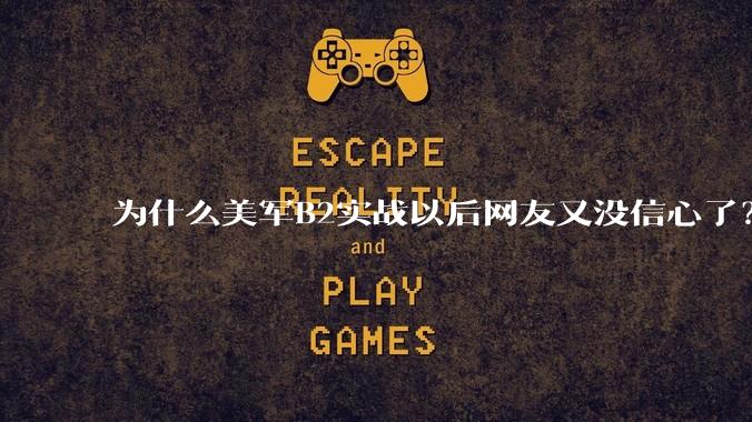 为什么美军B2实战以后网友又没信心了?