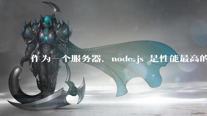 作为一个服务器,node.js 是性能最高的吗?