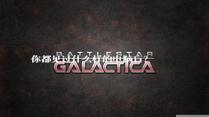 你都见过什么样的电脑盲?