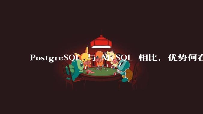 PostgreSQL 与 MySQL 相比,优势何在?