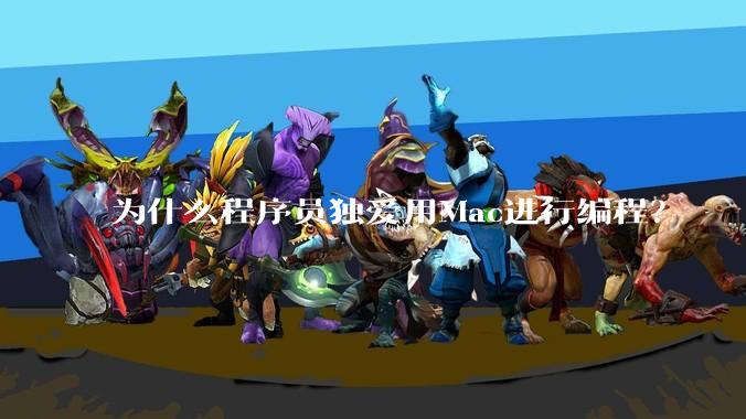 为什么程序员独爱用Mac进行编程?