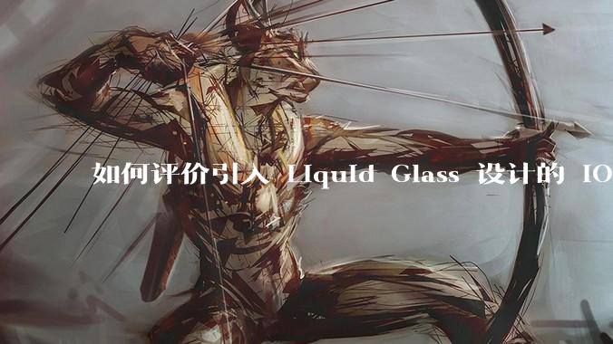 如何评价引入 Liquid Glass 设计的 iOS 26?