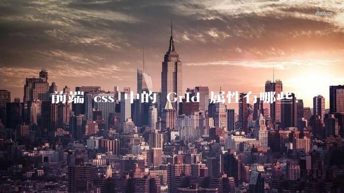 前端 css 中的 Grid 属性有哪些?