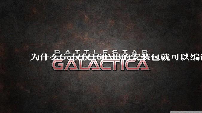 为什么Go仅仅160MB的安装包就可以编译程序,而Rust却还需要几个GB的VC++才能编译?
