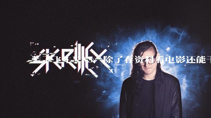 装了飞牛NAS,除了存资料看电影还能干什么?